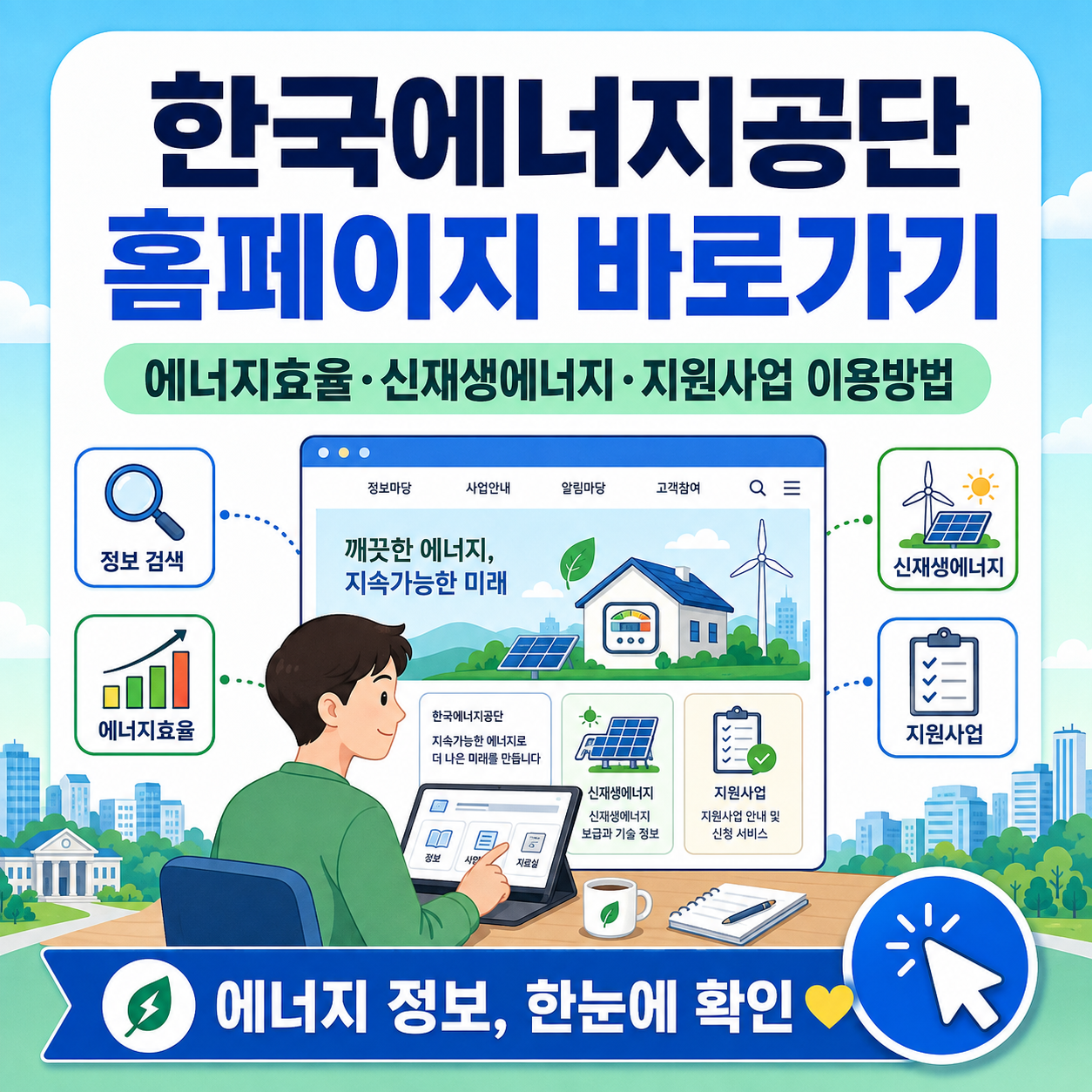 한국에너지공단 홈페이지 바로가기｜에너지효율&middot;신재생에너지&middot;지원사업 이용방법