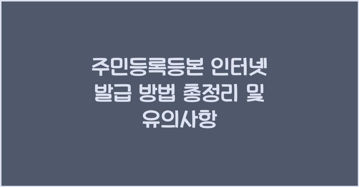 주민등록등본 인터넷 발급 방법