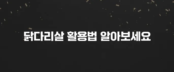 부드러운 닭다리살 활용 요리 BEST 5 (아이 반찬 강추)