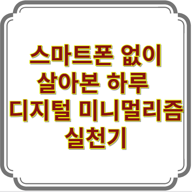 디지털 미니멀리즘 실천기