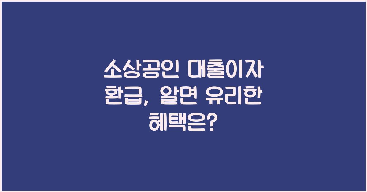 소상공인 대출이자 환급