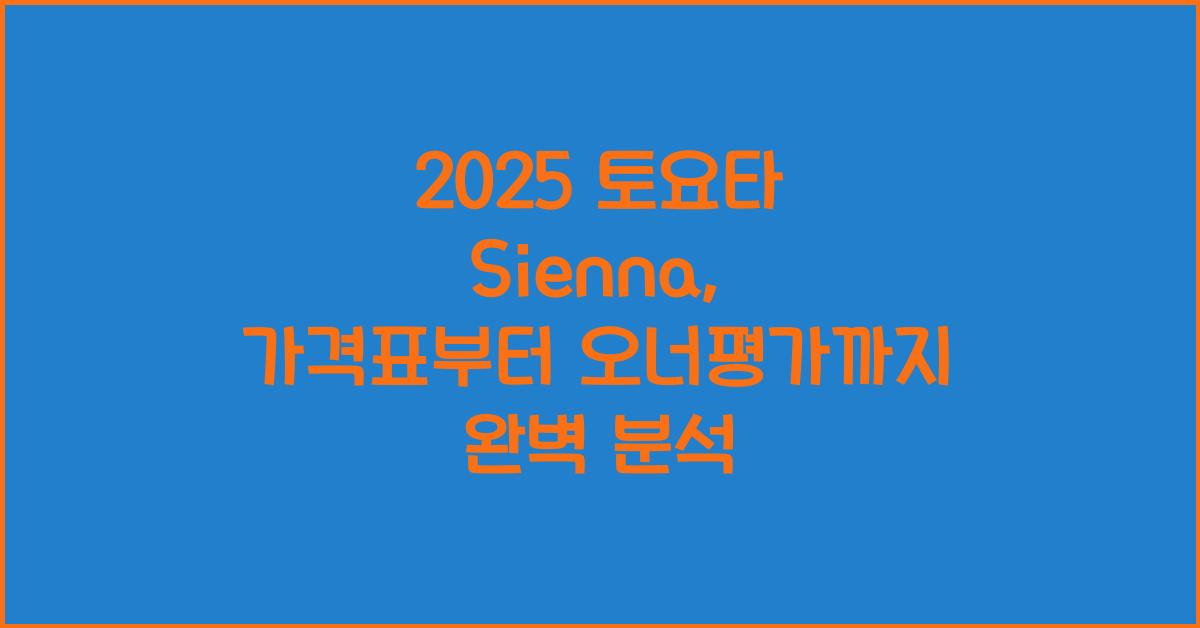 2025 토요타 Sienna 가격표 제원 연비 장단점 유지비 오너평가