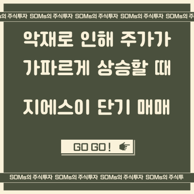 지에스이 단타 - 풋 성격의 종목을 집중적으로 매매했던 사례