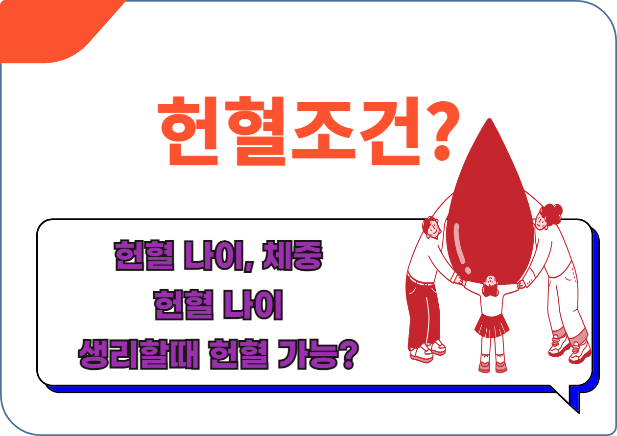 헌혈조건 VS 헌혈 못하는 조건&#44; 헌혈과정 및 시간! 안녕하세요&#44; 오늘은 특별한 주제&#44; 바로 &#39;헌혈&#39;에 대해 이야기해보려고 합니다. 여러분도 아시다시피&#44; 헌혈은 우리 사회에서 매우 중요한 역할을 합니다. 하지만 &quot;내가 헌혈에 참여할 수 있을까?&quot;라는 의문을 가진 분들이 많죠. 그래서 오늘은 헌혈 자격 조건에 대해 자세히 알려드릴게요!