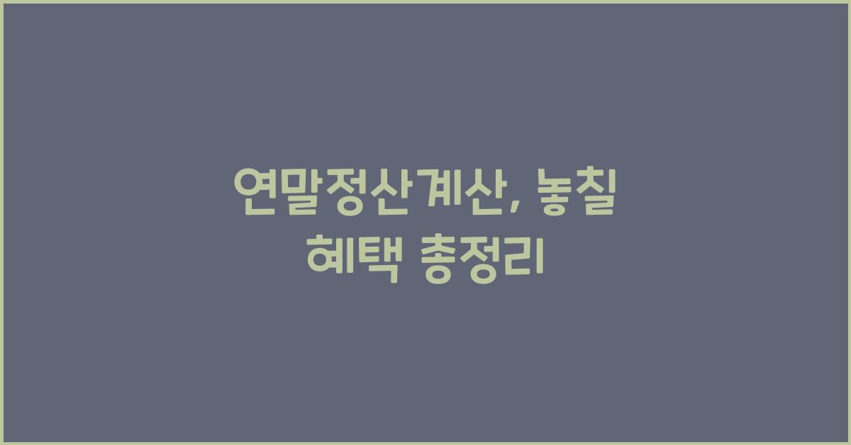 연말정산계산