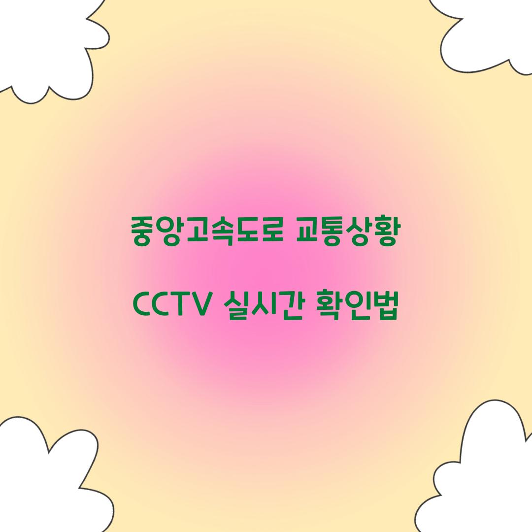 중앙고속도로 교통상황 CCTV