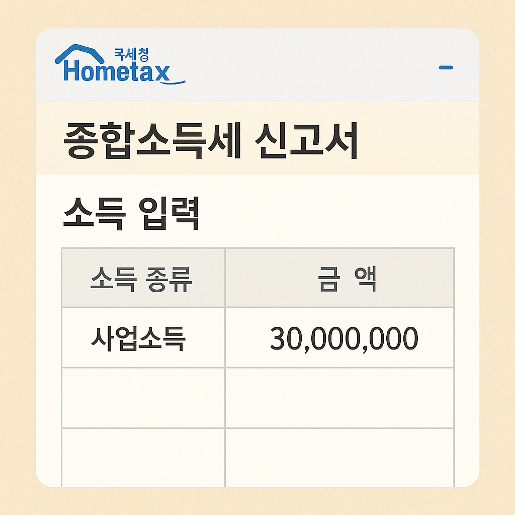 홈택스 종합소득세 신고서 소득 입력 화면 예시