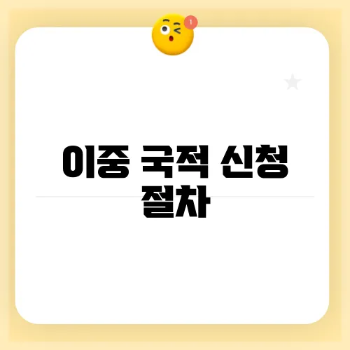 이중 국적 신청 절차