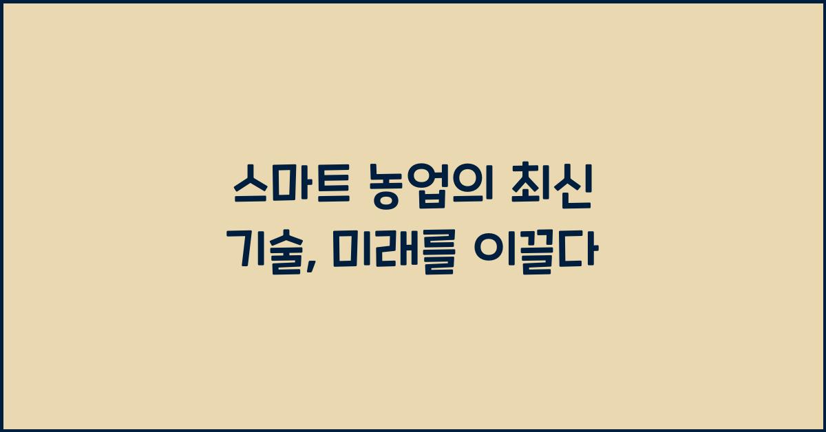 스마트 농업의 최신 기술