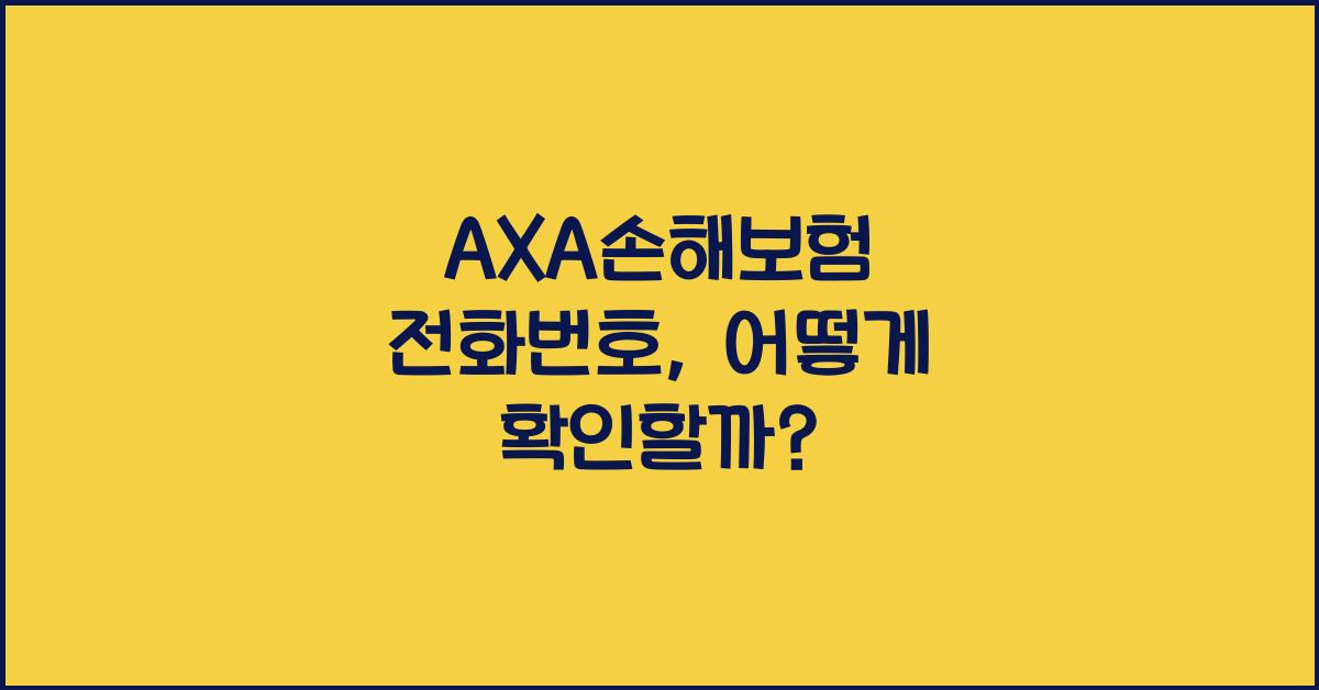 AXA손해보험 전화번호