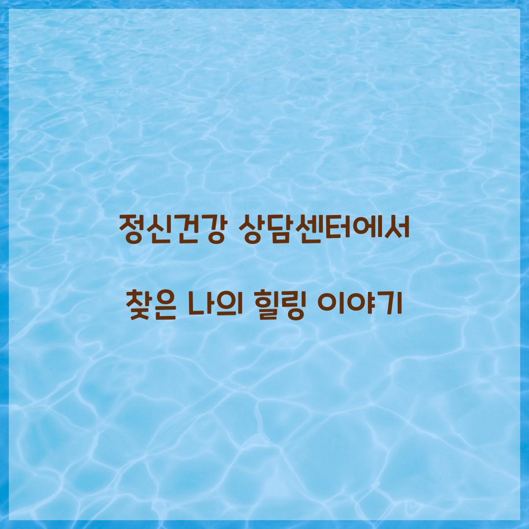 정신건강 상담센터