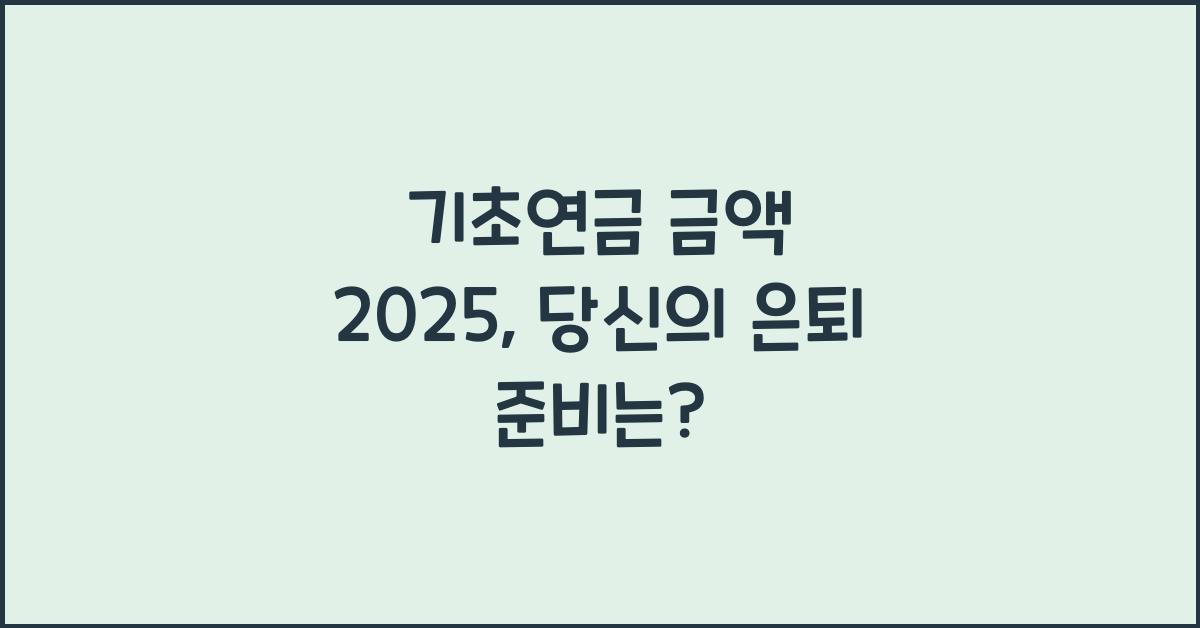 기초연금 금액 2025