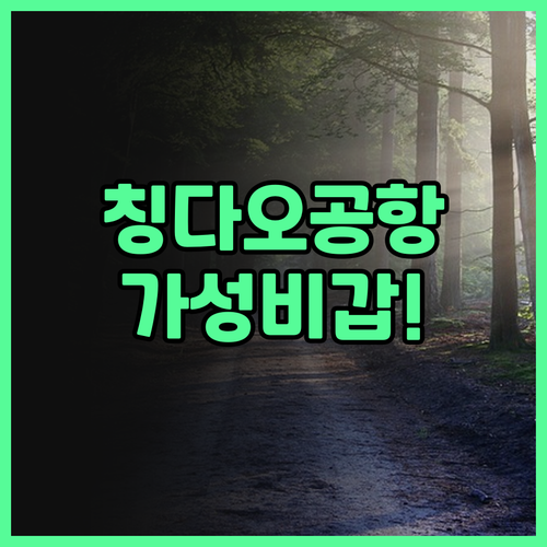 라마다 바이 윈덤 칭다오 공항 후기 ..