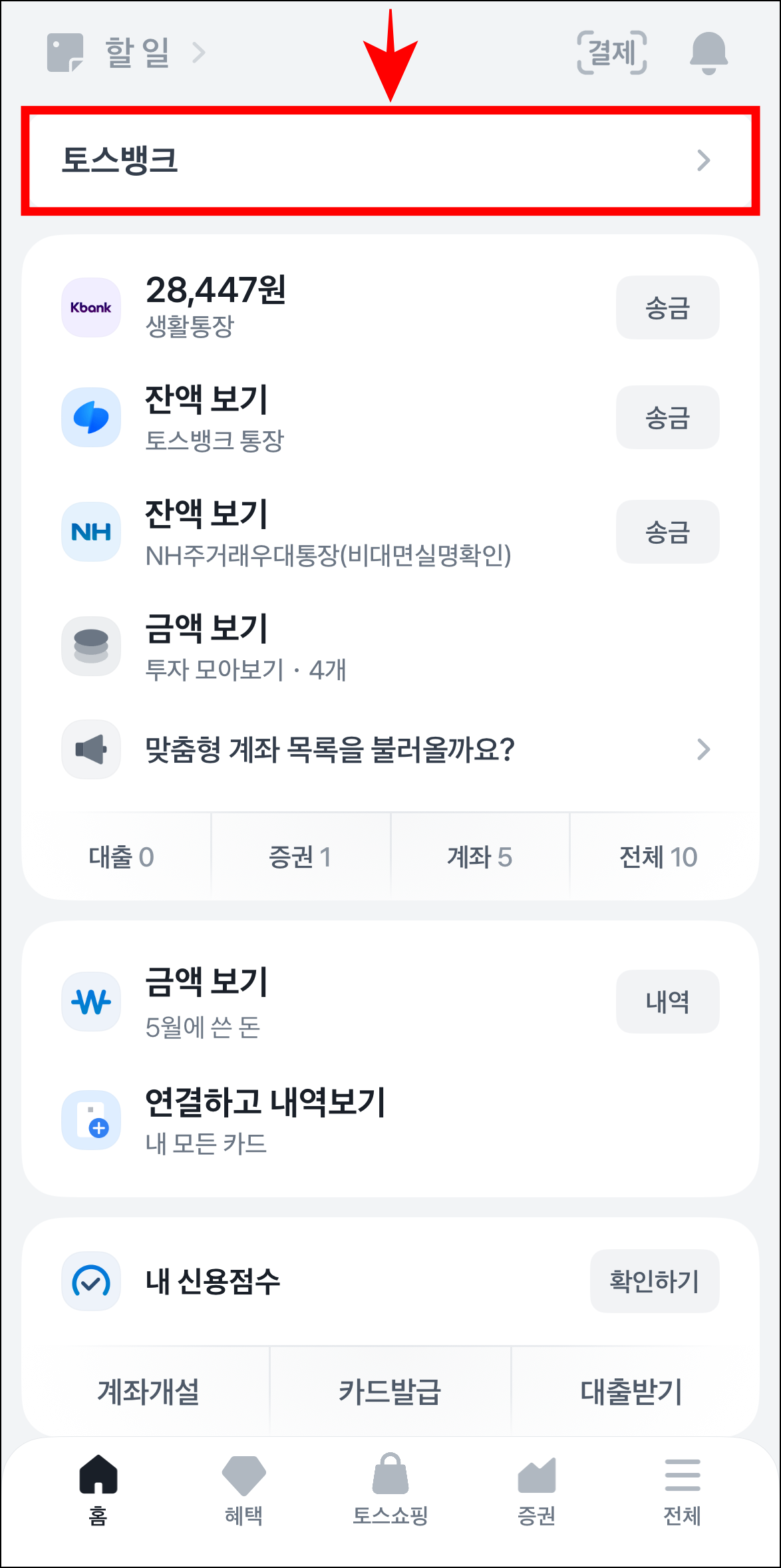 토스 앱에 접속하고 '토스뱅크'를 선택