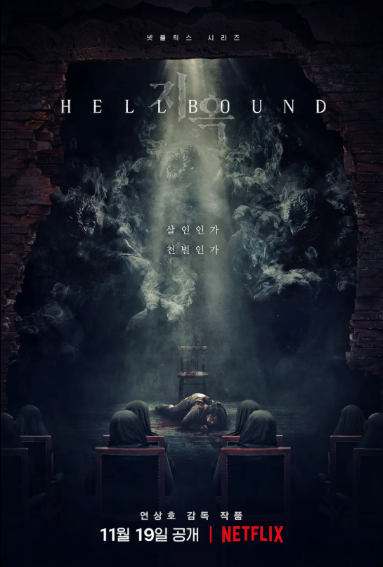 드라마 '지옥' 포스터