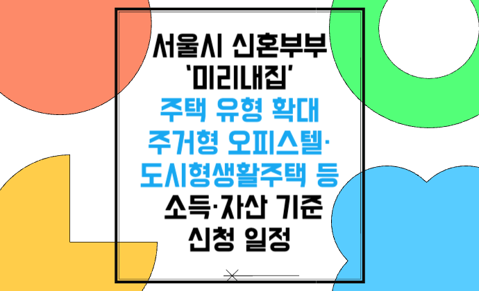서울시 신혼부부 &lsquo;미리내집&rsquo; 주거형 오피스텔&middot;도시형생활주택 유형 확대 소득&middot;자산 기준, 신청 일정