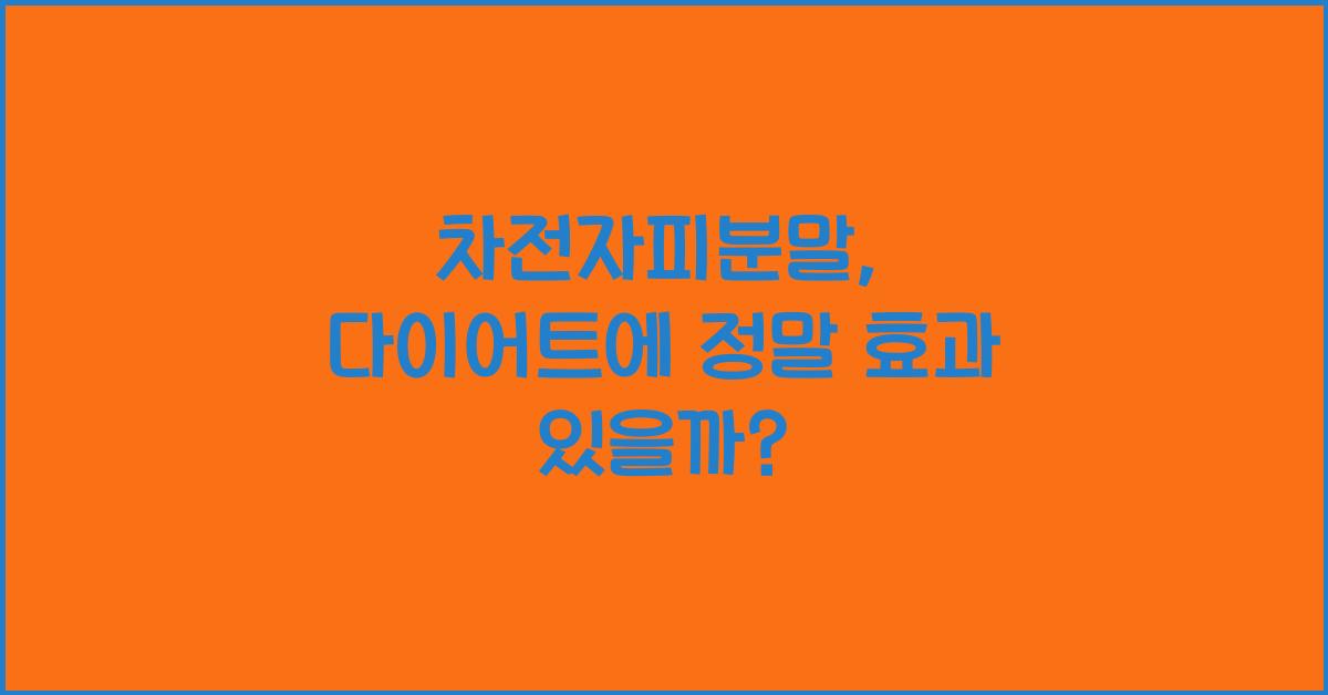 차전자피분말