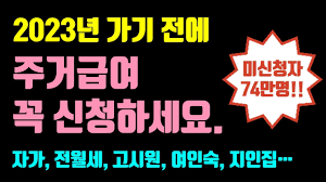 2024년 주거급여 자격기준 및 지원대상 월세지원금 신청하기