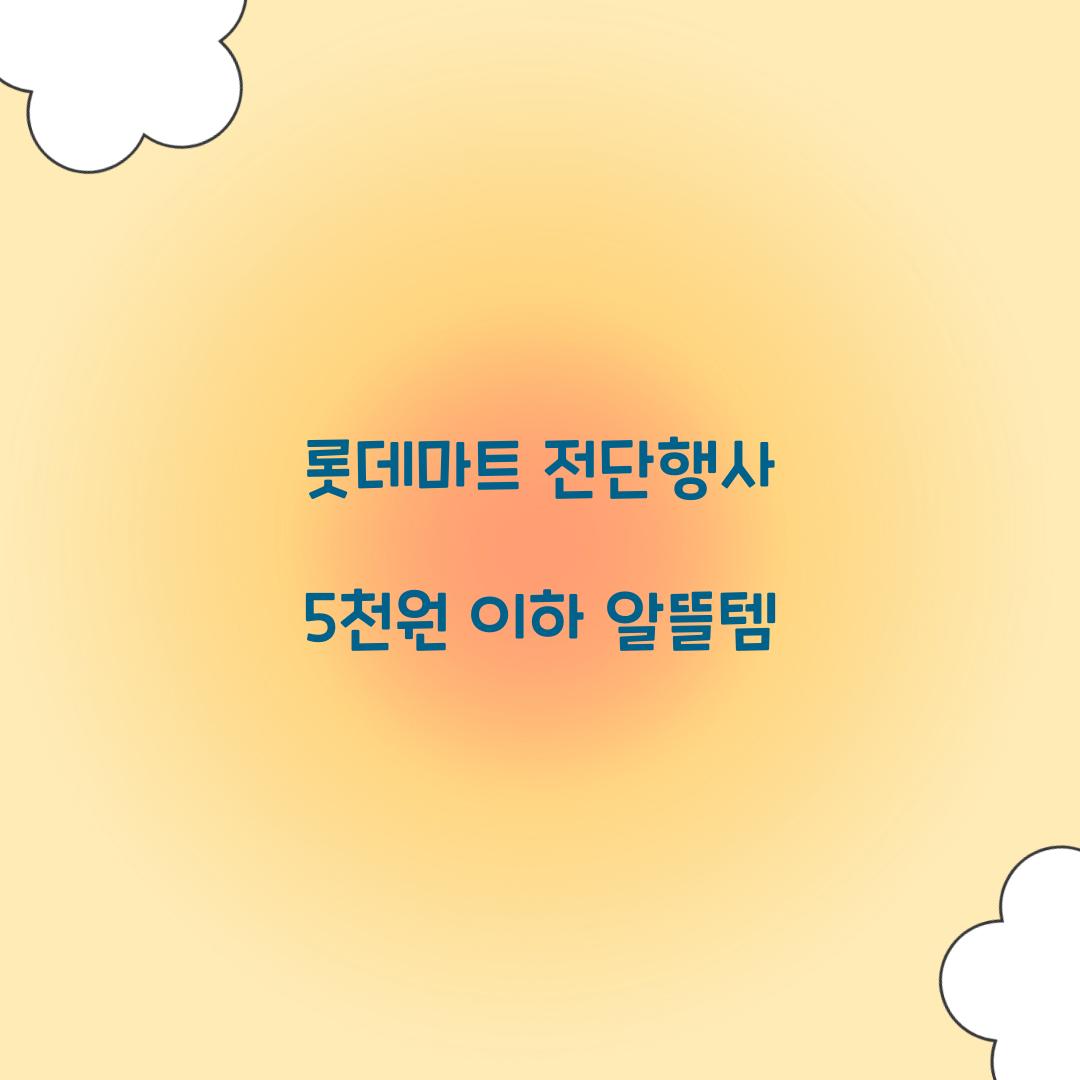 롯데마트 전단행사 5천원 이하 알뜰템