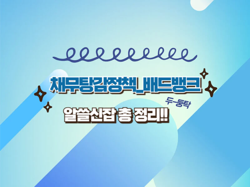채무 탕감받는다 – ‘배드뱅크’ 전격 가동
