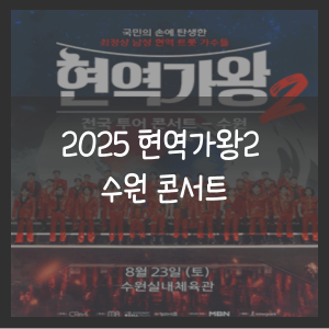 2025 현역가왕2 수원 콘서트