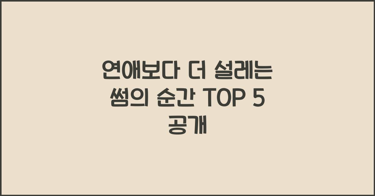 연애보다 더 설레는 썸의 순간 TOP 5