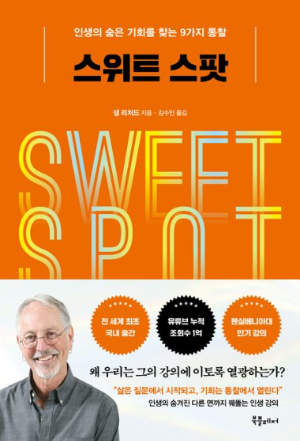 책 『스위트 스팟』의 표지 이미지. 주황색 배경에 책 제목과 저자(폴 브룸), 하단에는 저자의 사진과 추천 문구가 포함되어 있음