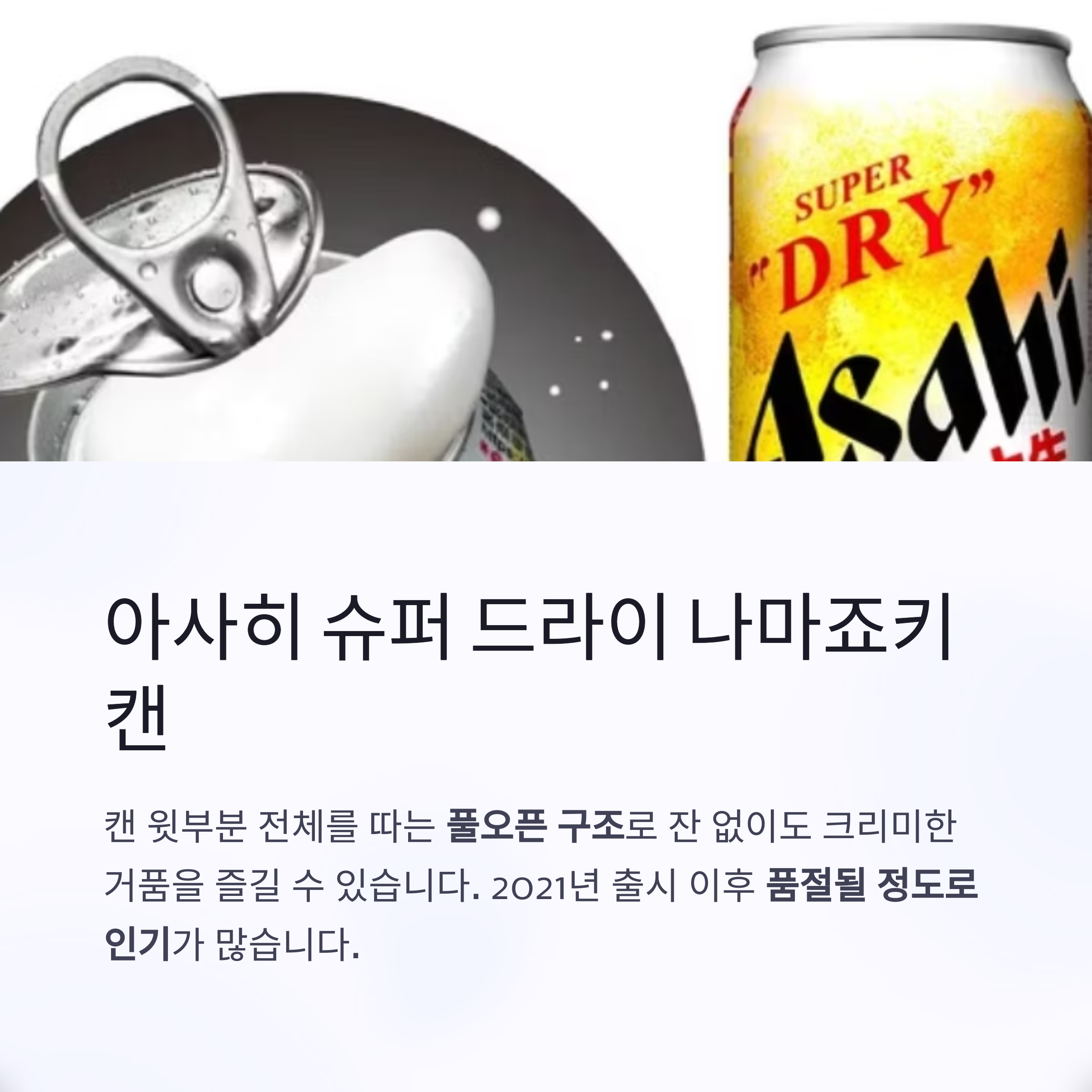 아사히 슈퍼 드라이 나마죠키 캔