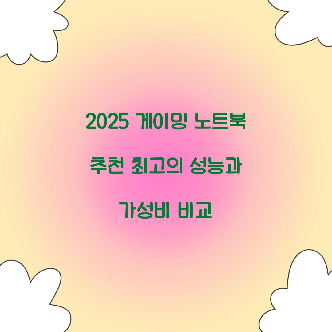 2025 게이밍 노트북 추천