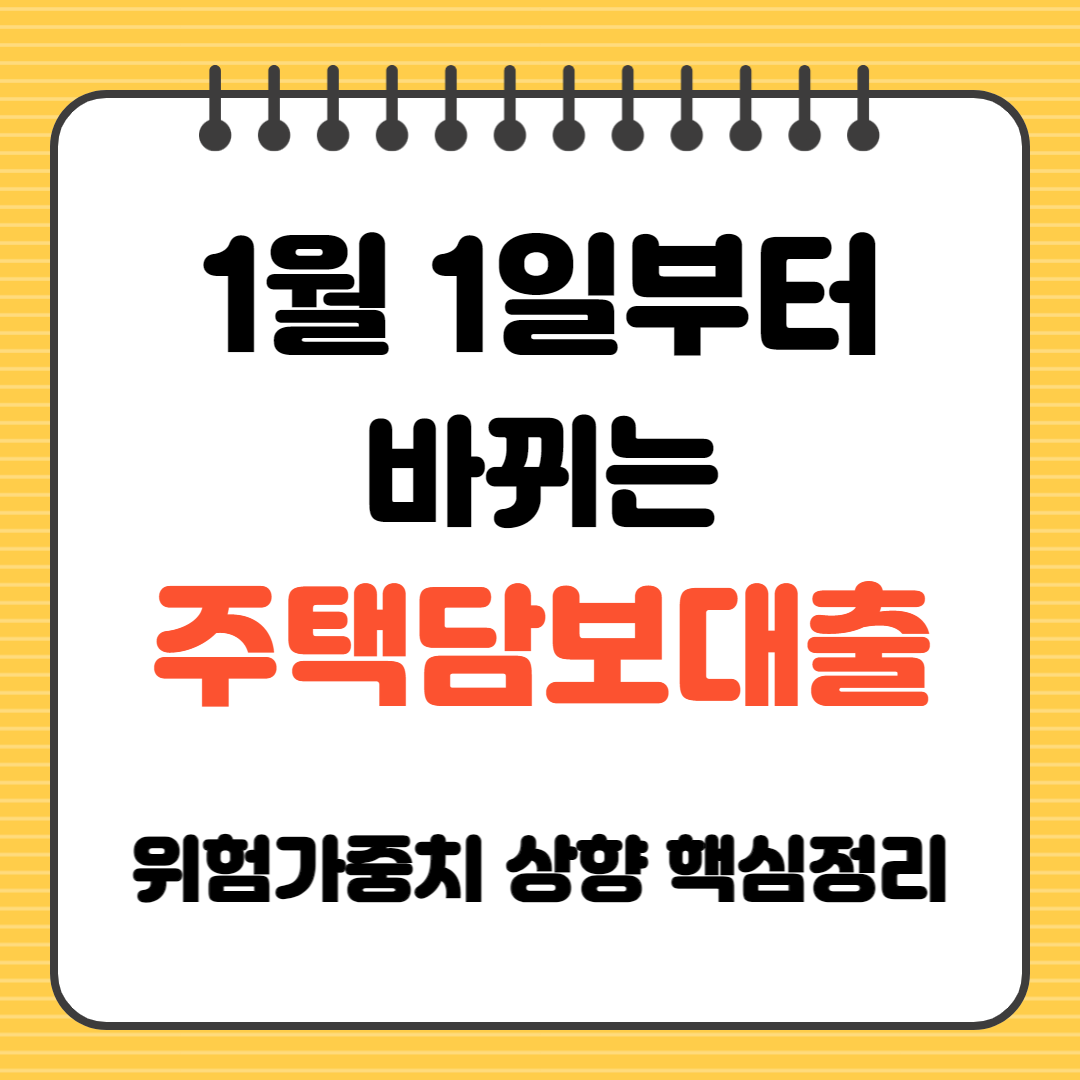 1월1일 부터 바뀌는 주택담보대출 위험가중치 상향 핵심 정리