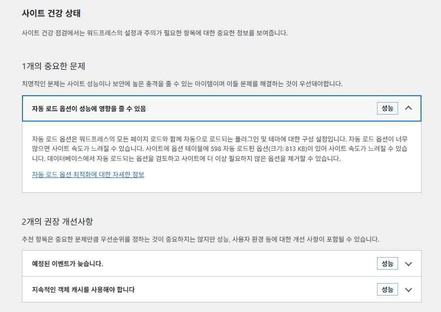 자동 로드옵션이 성능에 영향을 줄 수 있음