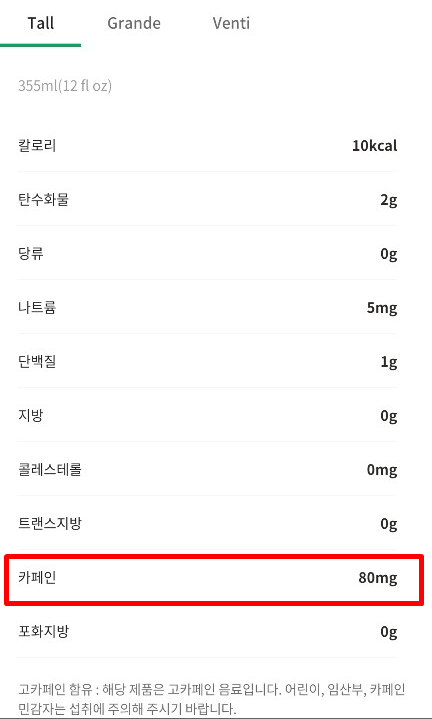 스타벅스 디카페인 아메리카노 카페인 함량