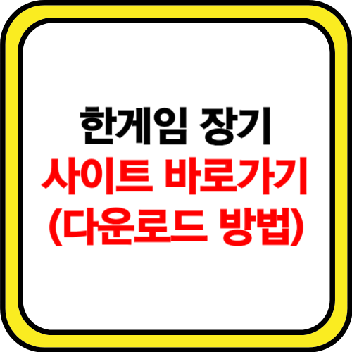 한게임 장기 설치하기