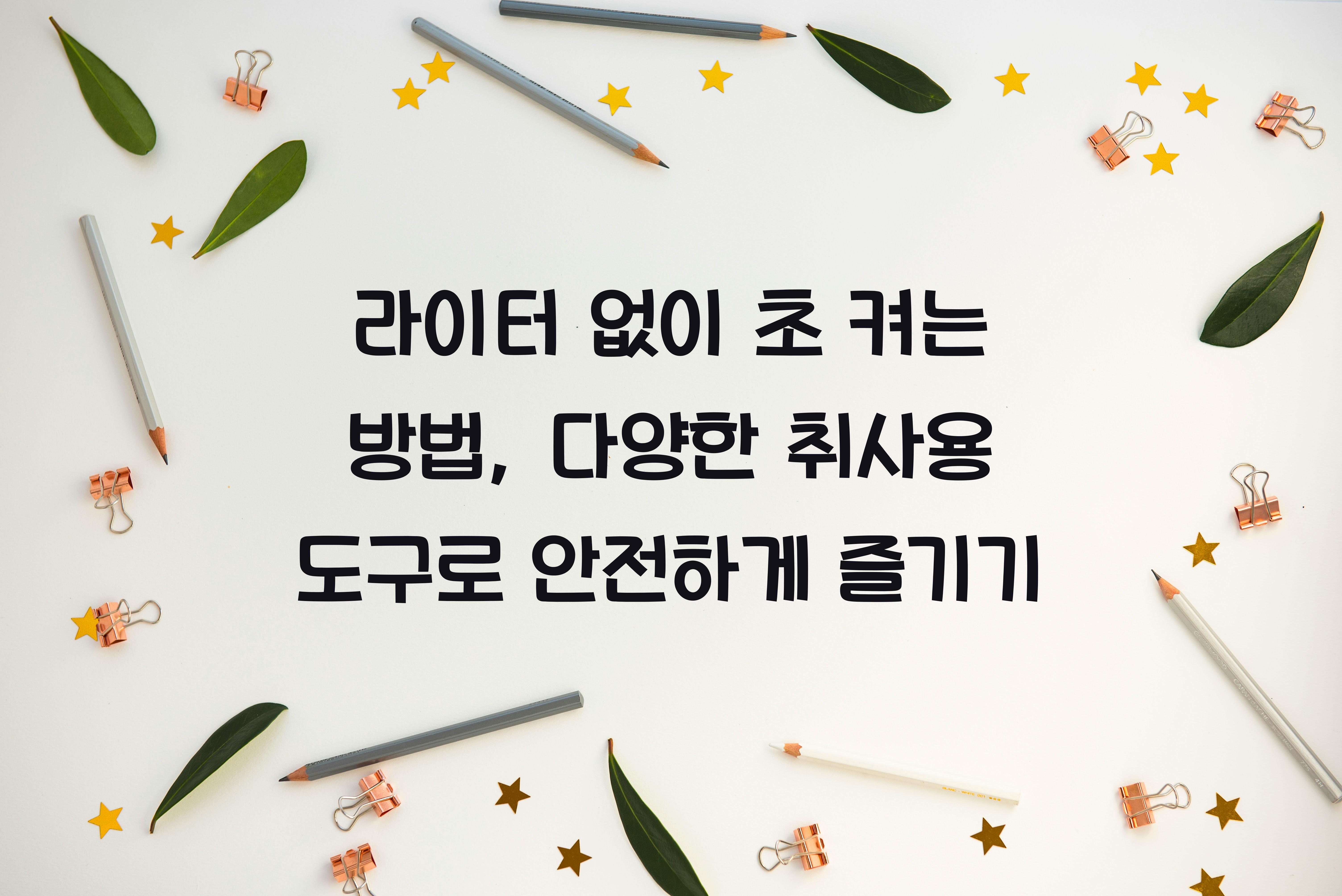 라이터 없이 초 켜는 방법