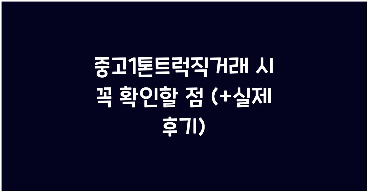 중고1톤트럭직거래