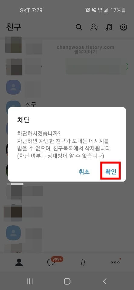 차단 확인 팝업창에서 확인 문구 터치