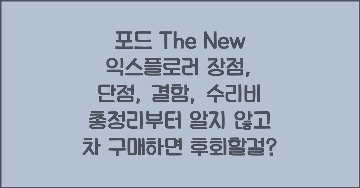 포드 The New 익스플로러 장점, 단점, 결함, 수리비 총정리
