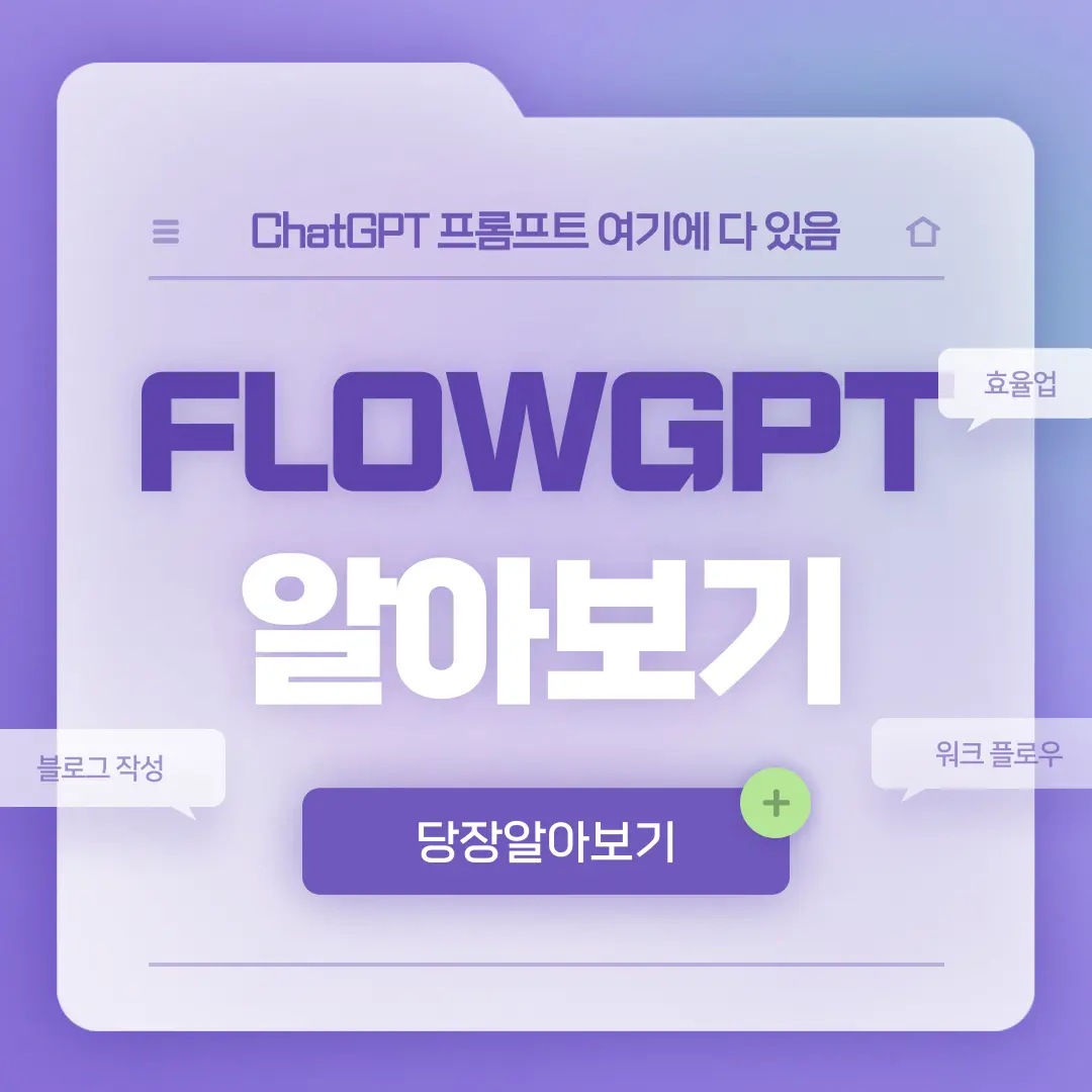 flowgpt를 홍보하는 문구