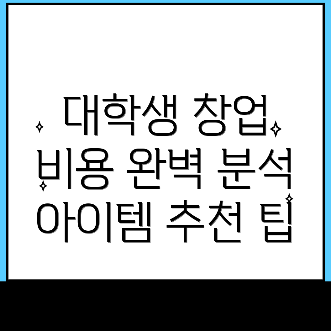 대학생 창업