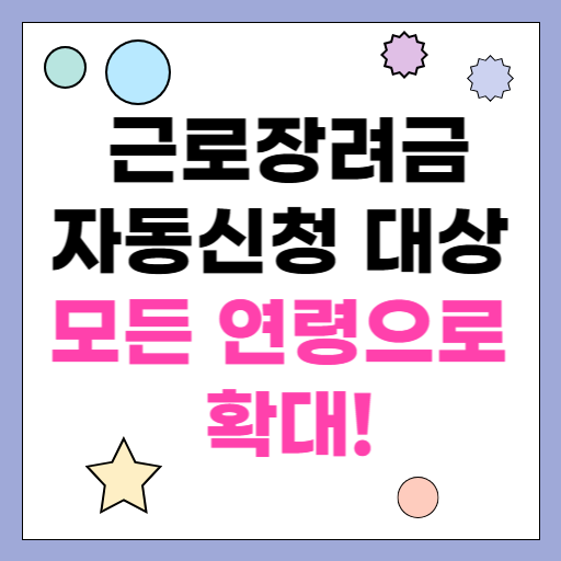 근로장려금 자동신청 대상 모든 연령으로 확대!