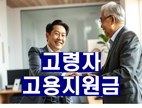 고령자 고용지원금 신청 방법 2025 총정리1