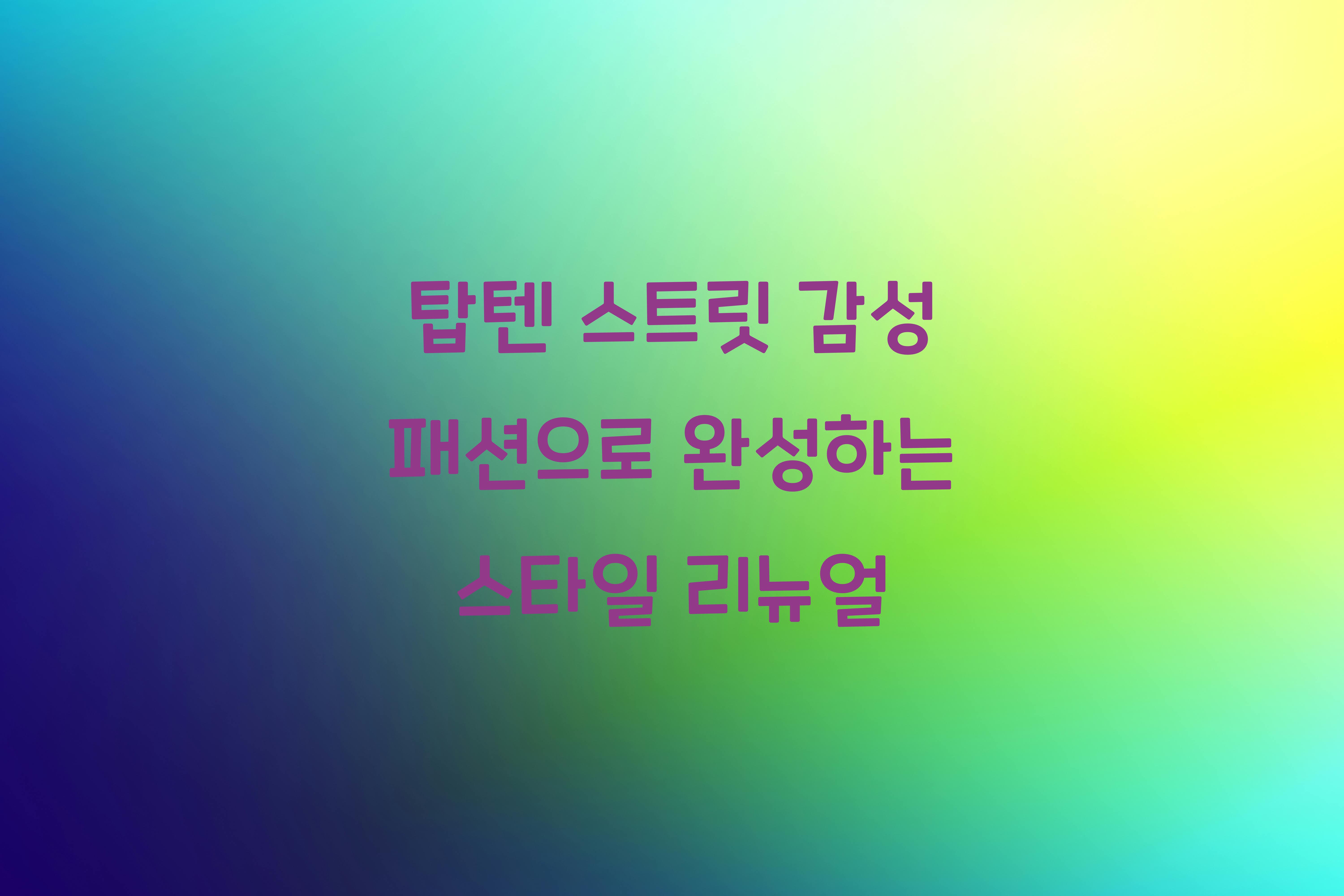 탑텐 스트릿 감성 패션
