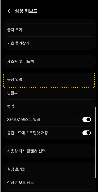 삼성음성입력-설정하기