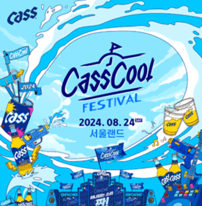 2024 카스쿨 페스티벌