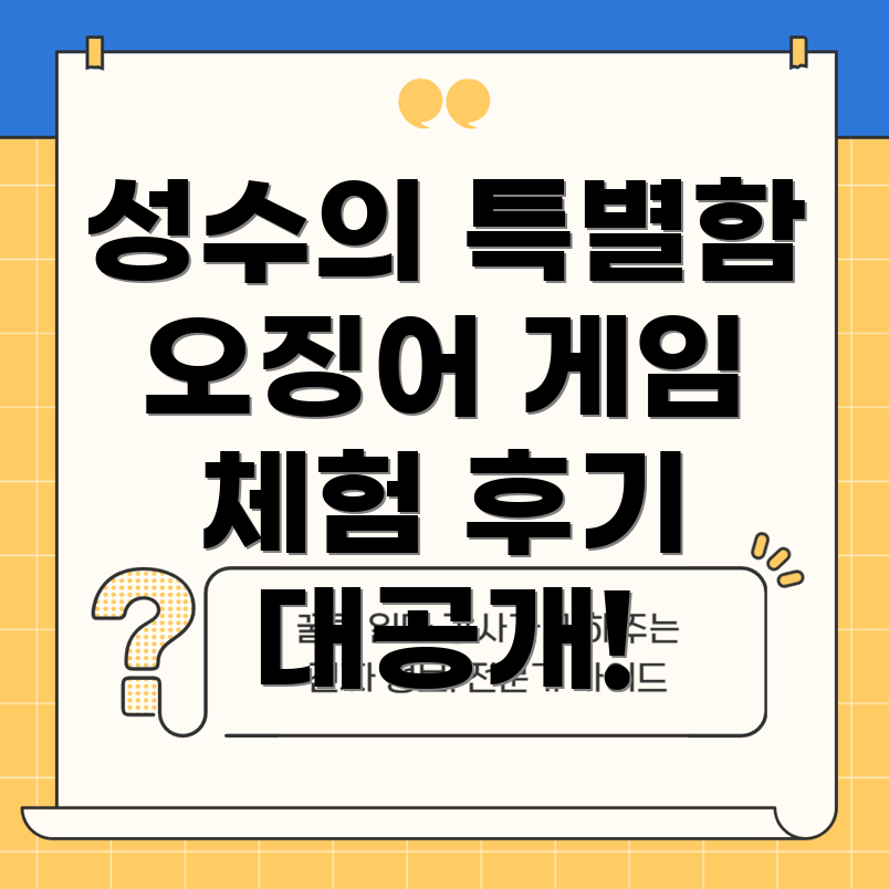 오징어 게임 2의 특별한 경험