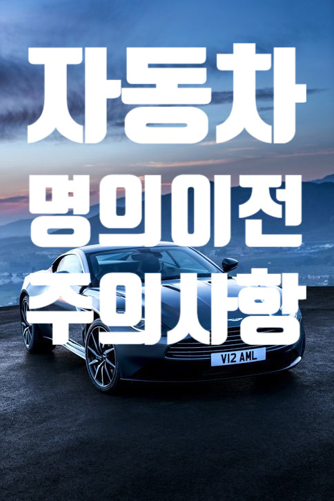 자동차 명의이전 온라인 신청 주의사항