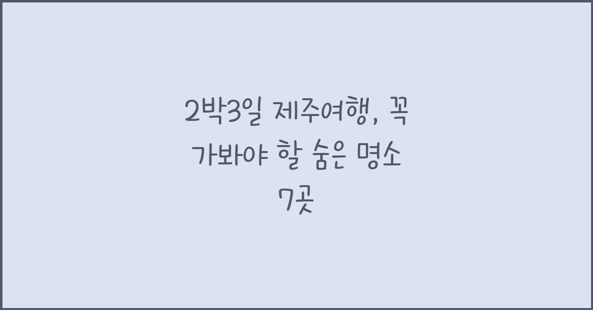 2박3일 제주여행