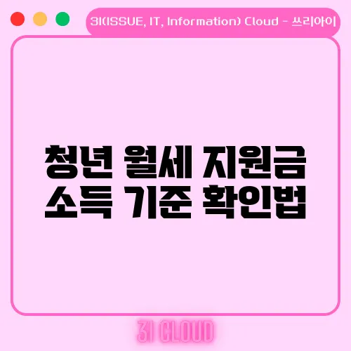 청년 월세 지원금 소득 기준 확인법