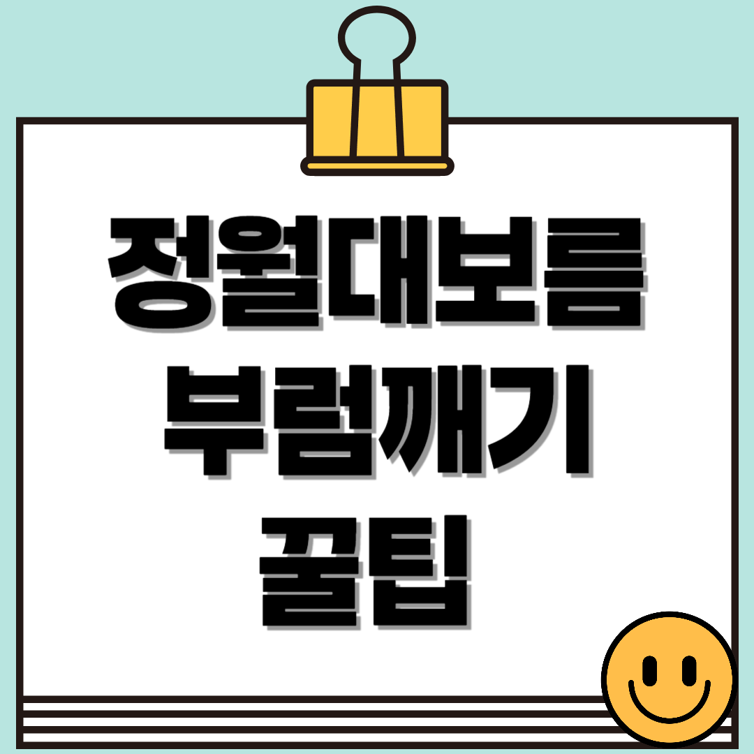 정월대보름 부럼깨기! 견과류 꿀팁 총정리