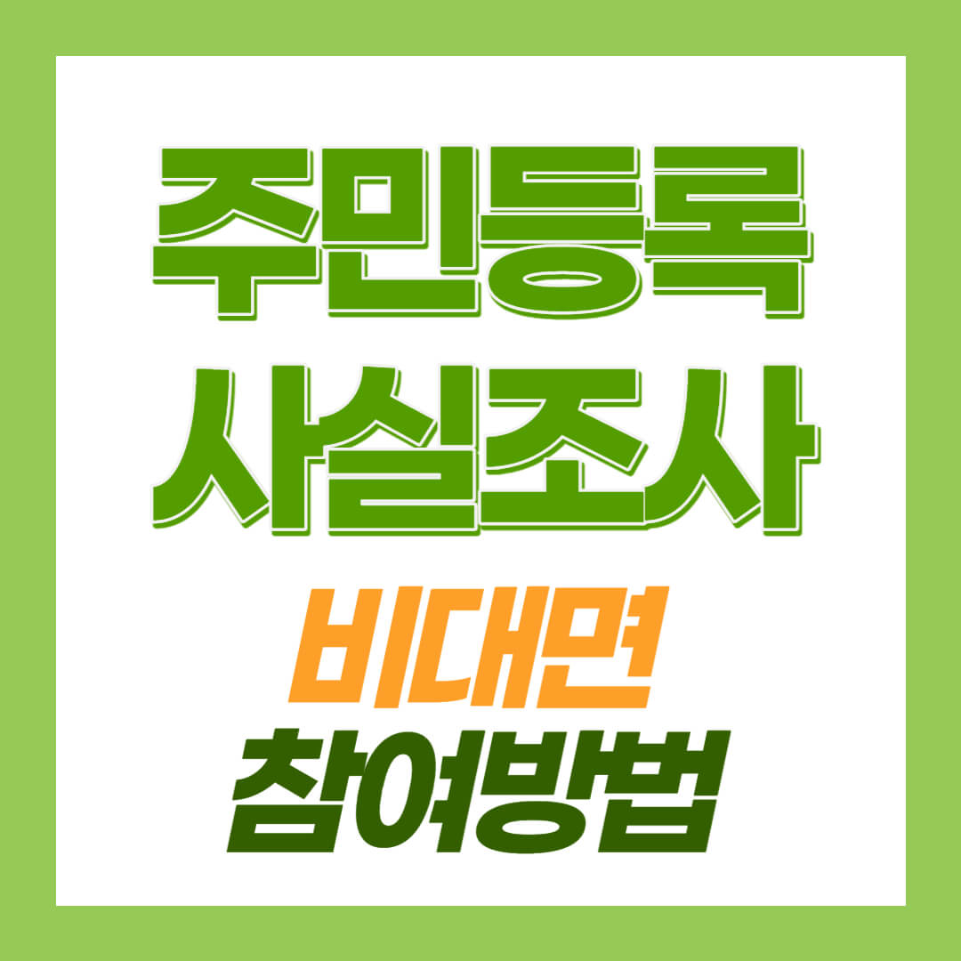 정부24 주민등록 사실조사 비대면 방법